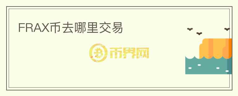 FRAX幣去哪里交易