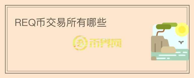REQ幣交易所有哪些