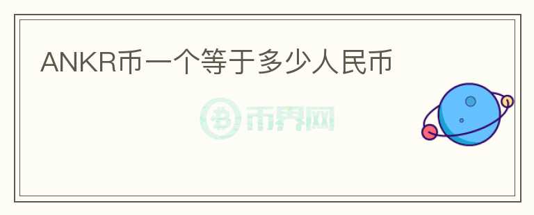 ANKR幣一個等于多少人民幣