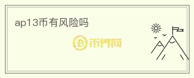 ap13幣有風(fēng)險(xiǎn)嗎