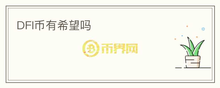 DFI幣有希望嗎