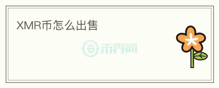 XMR幣怎么出售