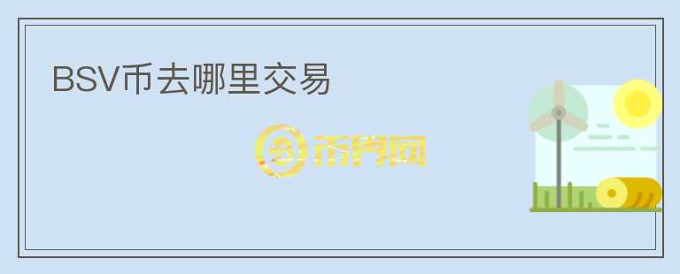 BSV幣去哪里交易