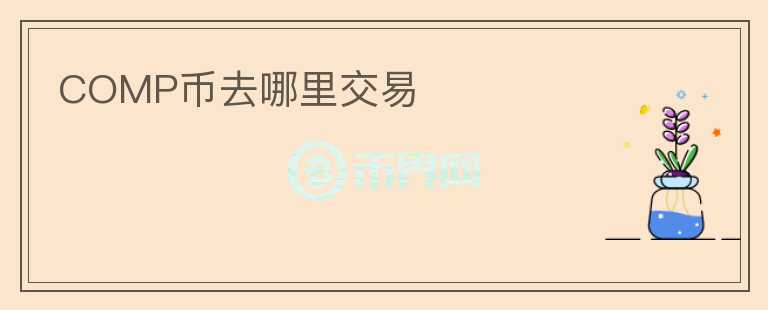 COMP幣去哪里交易