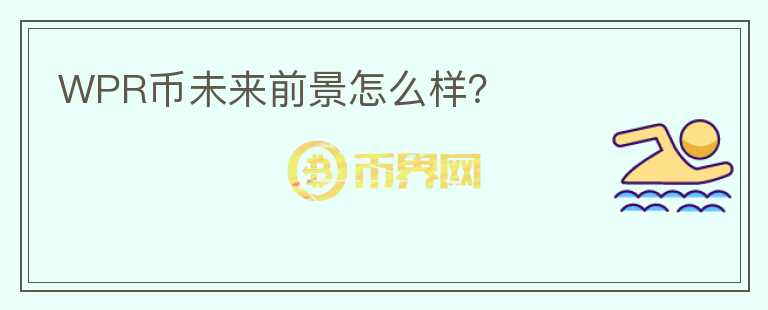 WPR幣未來(lái)前景怎么樣？