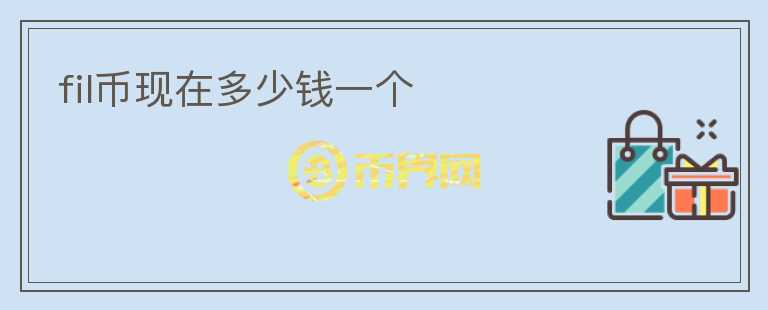 fil幣現(xiàn)在多少錢一個(gè)