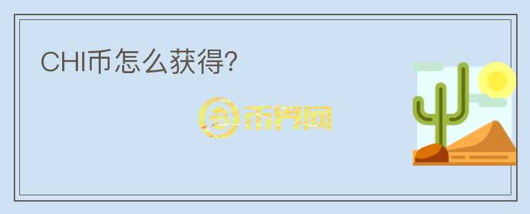 CHI幣怎么獲得？