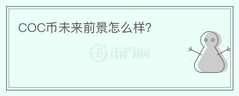 COC幣未來前景怎么樣？