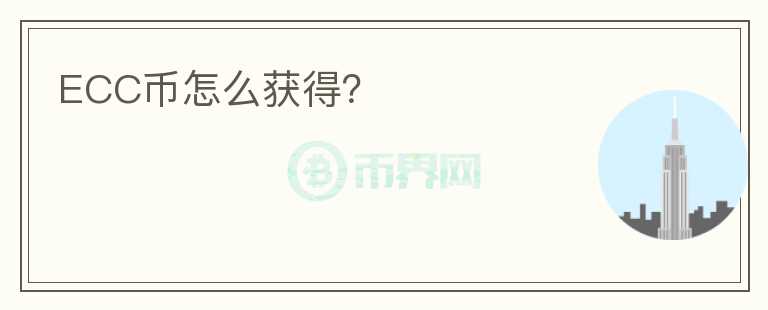 ECC幣怎么獲得？