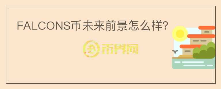 FALCONS幣未來(lái)前景怎么樣？