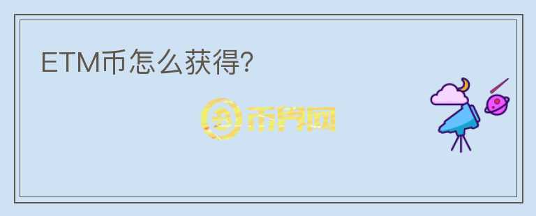 ETM幣怎么獲得？