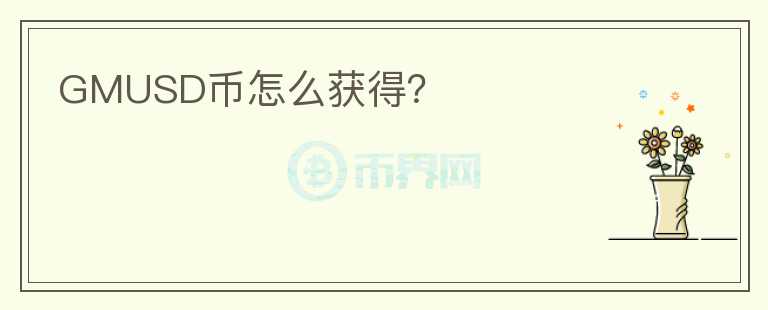 GMUSD幣怎么獲得？