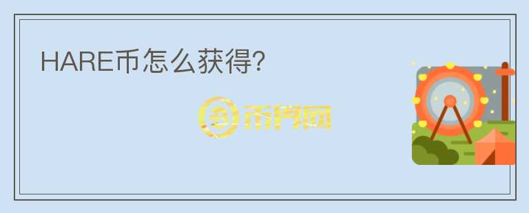 HARE幣怎么獲得？