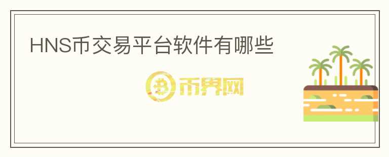 HNS幣交易平臺(tái)軟件有哪些