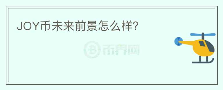 JOY幣未來前景怎么樣？