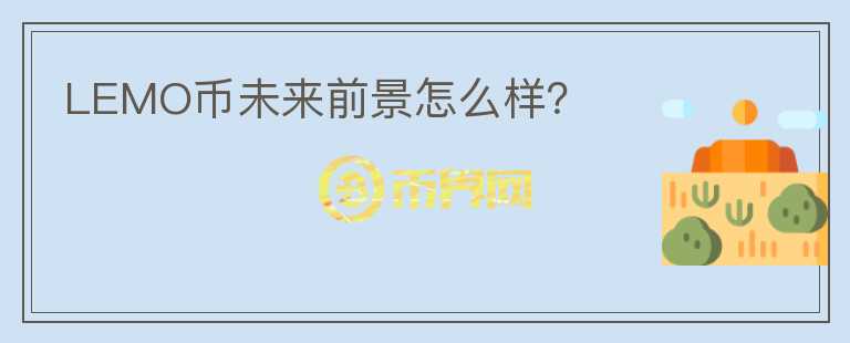 LEMO幣未來前景怎么樣？