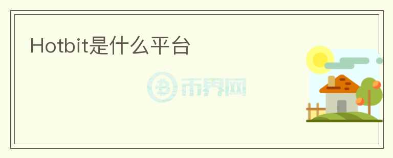 Hotbit是什么平臺