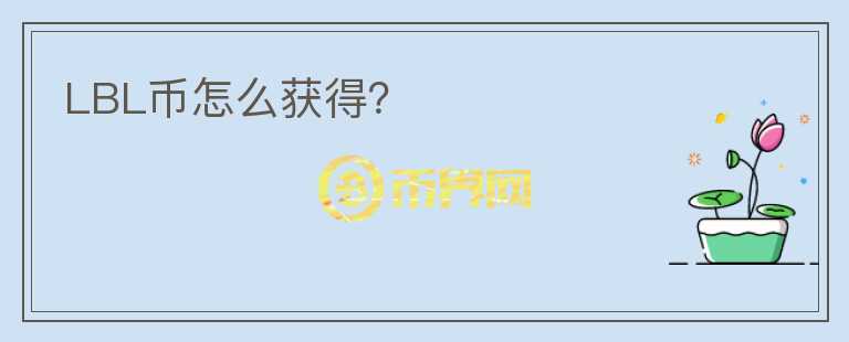 LBL幣怎么獲得？