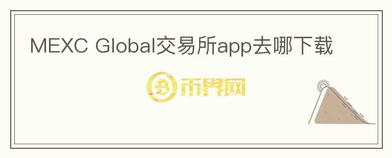 MEXC Global交易所app去哪下載