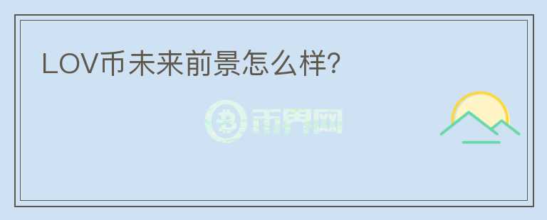 LOV幣未來前景怎么樣?