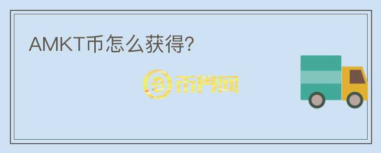 AMKT幣怎么獲得？