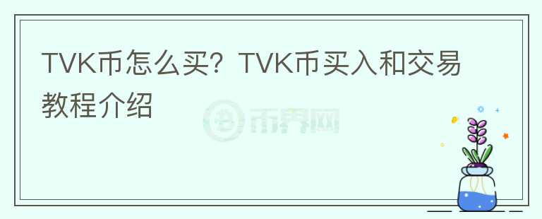 TVK幣怎么買？TVK幣買入和交易教程介紹