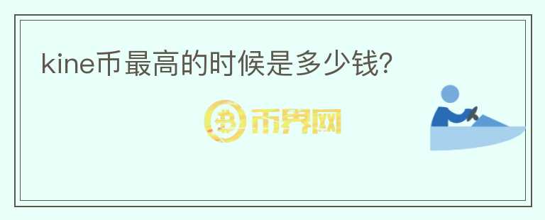 kine幣最高的時候是多少錢？