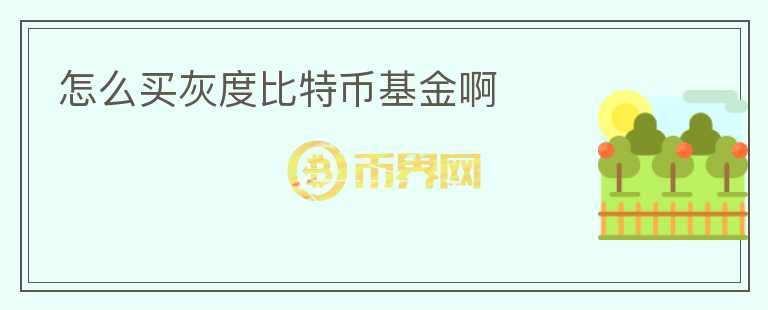 怎么買灰度比特幣基金啊