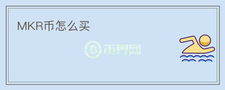 MKR幣怎么買