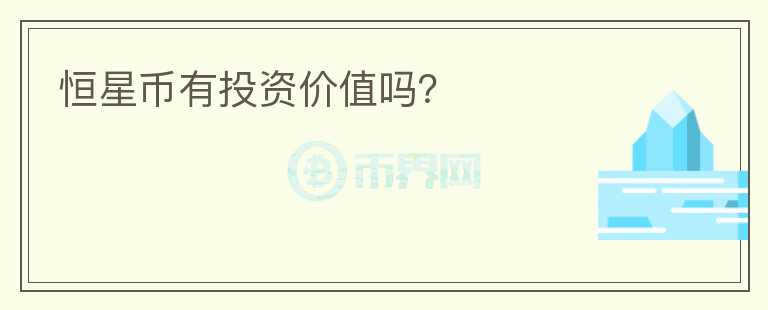 恒星幣有投資價(jià)值嗎?