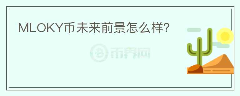 MLOKY幣未來前景怎么樣？