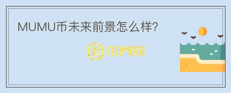 MUMU幣未來前景怎么樣？