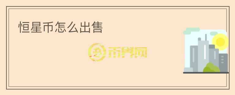 恒星幣怎么出售