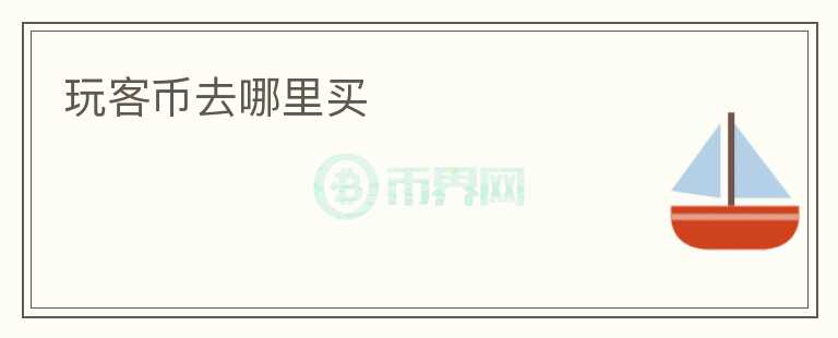 玩客幣去哪里買