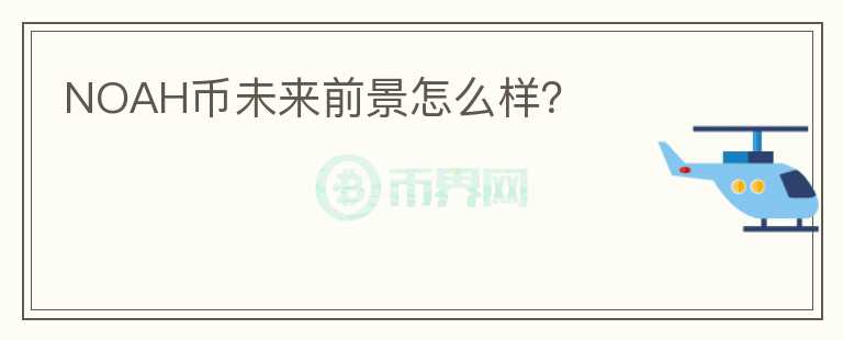 NOAH幣未來(lái)前景怎么樣?