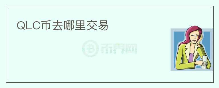 QLC幣去哪里交易