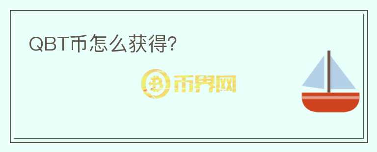 QBT幣怎么獲得？