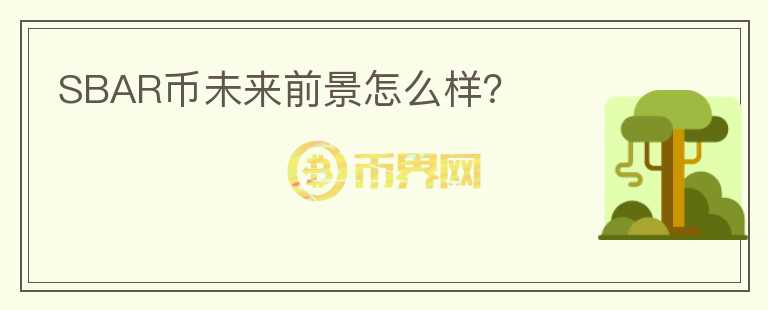 SBAR幣未來前景怎么樣?