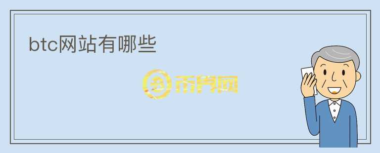 btc網(wǎng)站有哪些