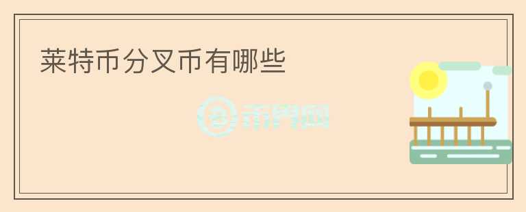 萊特幣分叉幣有哪些