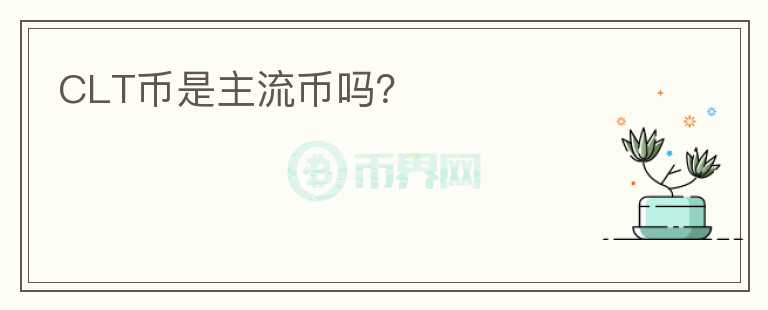 CLT幣是主流幣嗎？