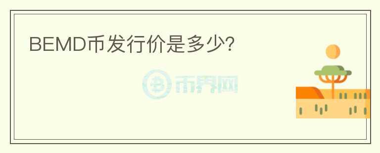 BEMD幣發(fā)行價是多少？