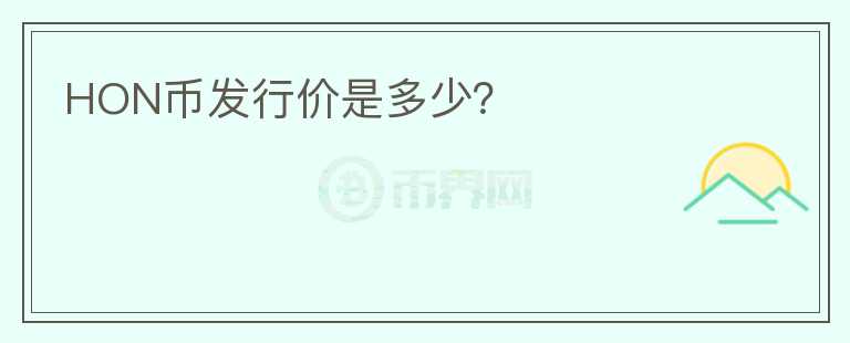 HON幣發(fā)行價是多少?