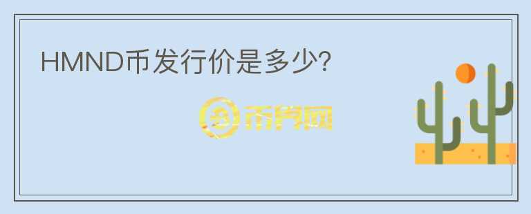 HMND幣發(fā)行價(jià)是多少？