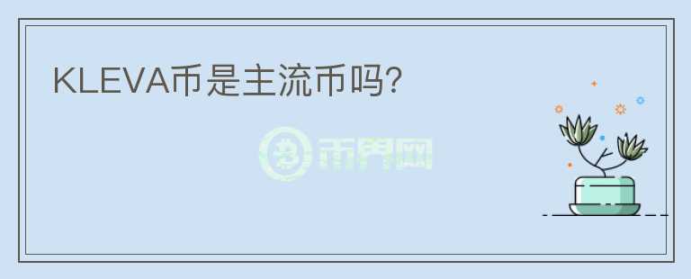 KLEVA幣是主流幣嗎？
