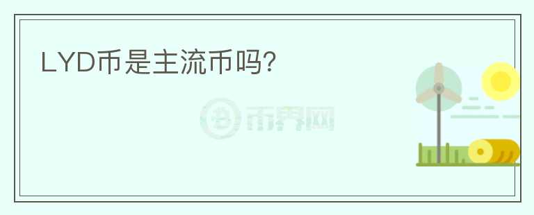 LYD幣是主流幣嗎？