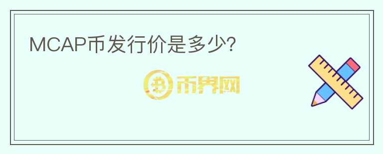 MCAP幣發(fā)行價是多少？