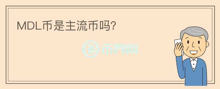 MDL幣是主流幣嗎？