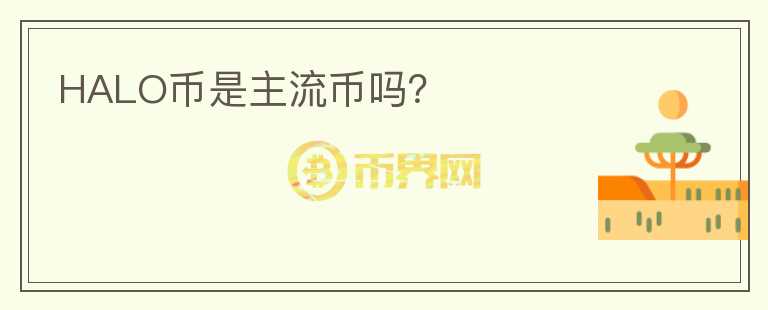 HALO幣是主流幣嗎？