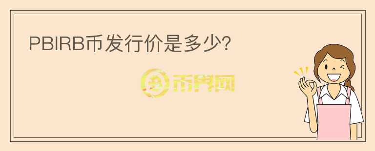 PBIRB幣發(fā)行價(jià)是多少？